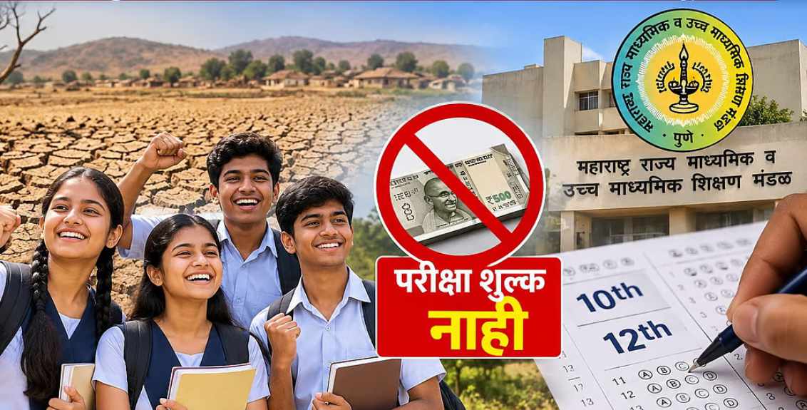 विद्यार्थ्यांकडून परीक्षा शुल्क न घेण्याच्या राज्य मंडळाच्या सूचना; दुष्काळग्रस्त तालुक्यांतील विद्यार्थ्यांना दिलासा